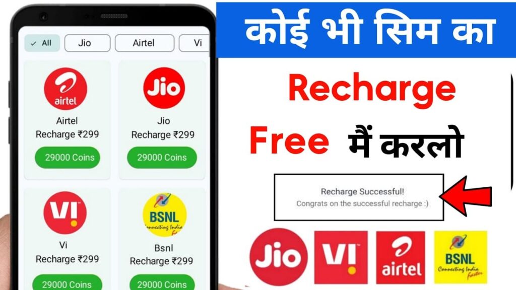 How to Recharge Your Phone for Free: Jio, Airtel, Vi, and BSNL